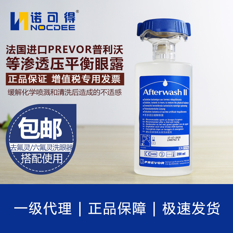 專業(yè)防護(hù)，安全第一 法國(guó)PREVOR普利沃等滲透緩解眼露及氫氟酸應(yīng)急沖洗液（六氟靈/敵腐特靈）詳解